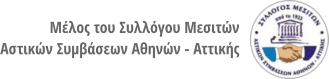 Μεσιτικό Μπαλκάμος - Μέλος του Συλλόγου Μεσιτών Αστικών Συμβάσεων Αθηνών - Αττικής